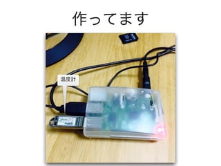 作ってます
温度計
 