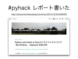 #pyhack レポート書いた
http://shinyorke.hatenablog.com/entry/2014/12/04/000000
 