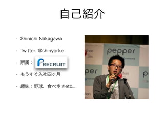自己紹介
• Shinichi Nakagawa
• Twitter: @shinyorke
• 所属：
• もうすぐ入社四ヶ月
• 趣味：野球、食べ歩きetc...
 