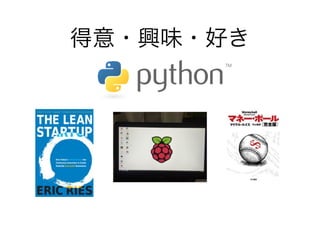 得意・興味・好き
 