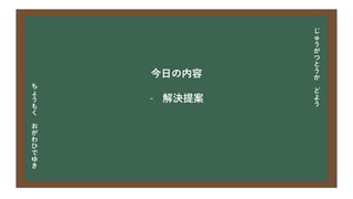今日の目次
• DXについて
• 中小企業の問題
• 解決提案
• まとめ
今日の内容
- 解決提案
じ
ゅ
う
が
つ
と
う
か
ど
よ
う
ち
ょ
う
も
く
お
が
わ
ひ
で
ゆ
き
 