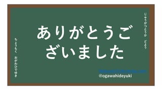 今日の目次
• DXについて
• 中小企業の問題
• 解決提案
• まとめ
じ
ゅ
う
が
つ
と
う
か
ど
よ
う
ち
ょ
う
も
く
お
が
わ
ひ
で
ゆ
き
ありがとうご
ざいました
hideyuki@chomoku.com
@ogawahideyuki
 