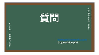 今日の目次
• DXについて
• 中小企業の問題
• 解決提案
• まとめ
じ
ゅ
う
が
つ
と
う
か
ど
よ
う
ち
ょ
う
も
く
お
が
わ
ひ
で
ゆ
き
質問
hideyuki@chomoku.com
@ogawahideyuki
 
