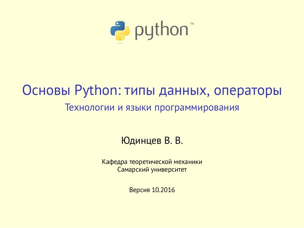 Тест основы python. Основы Пайтон. Основы языка Python. Основы питона. Основы языка питон.