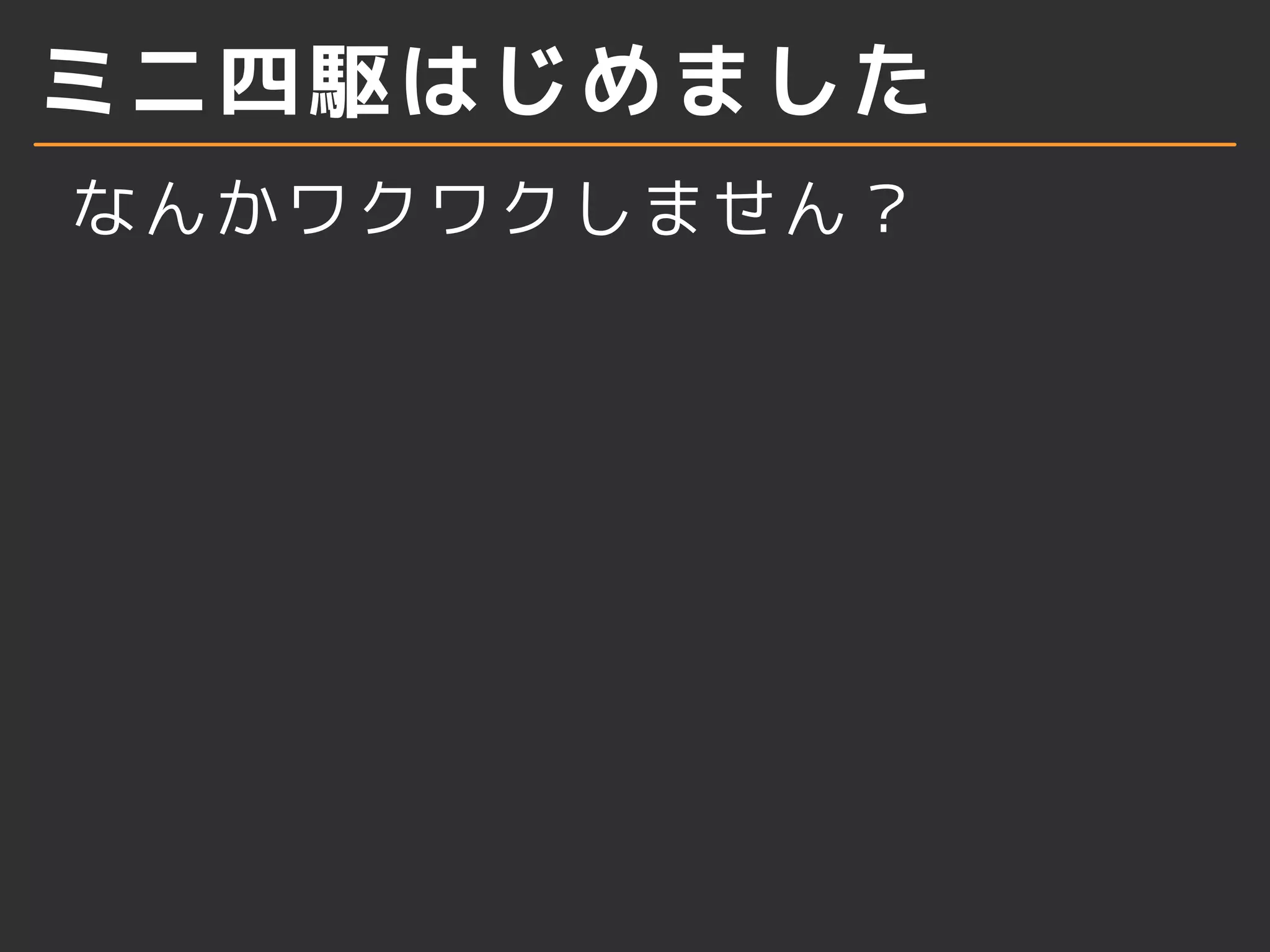 ミニ四駆はじめました
なんかワクワクしません？
 