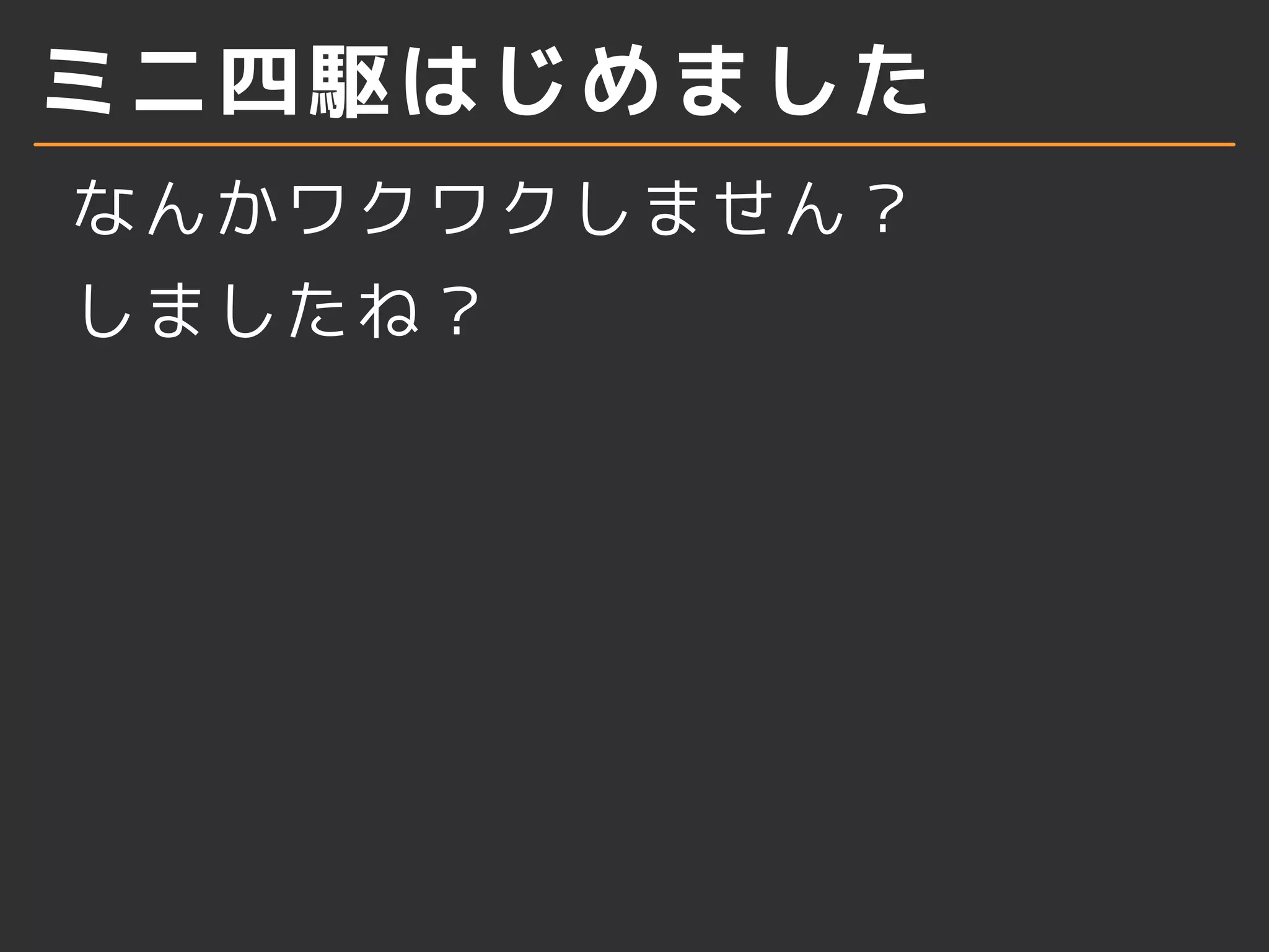 ミニ四駆はじめました
なんかワクワクしません？
しましたね？
 
