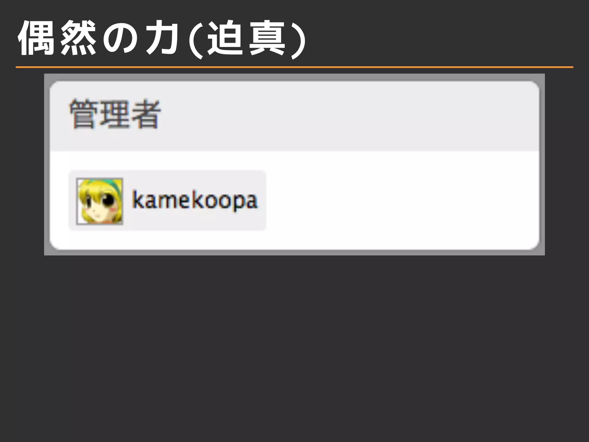 偶然の力(迫真)
 