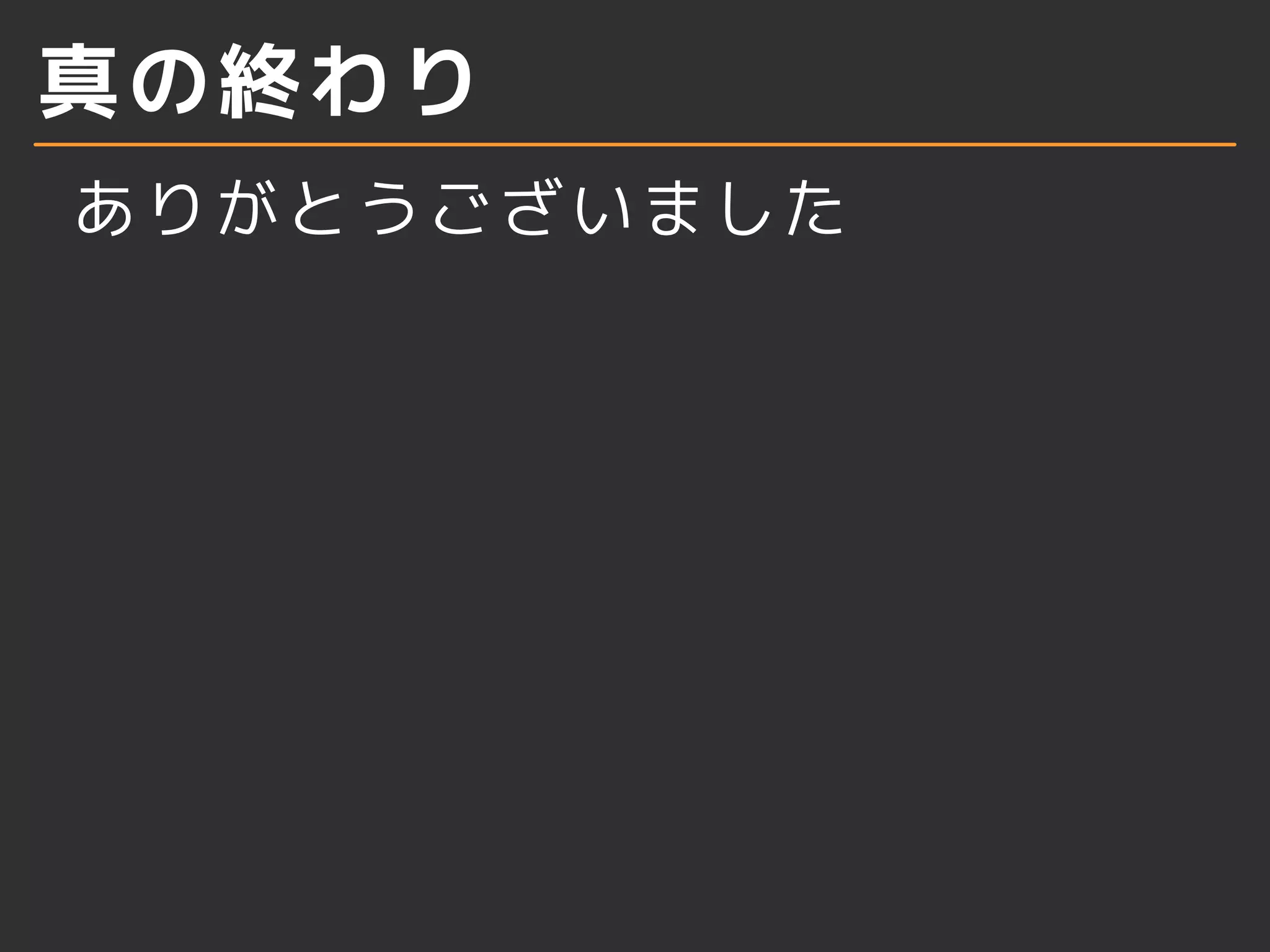真の終わり
ありがとうございました
 