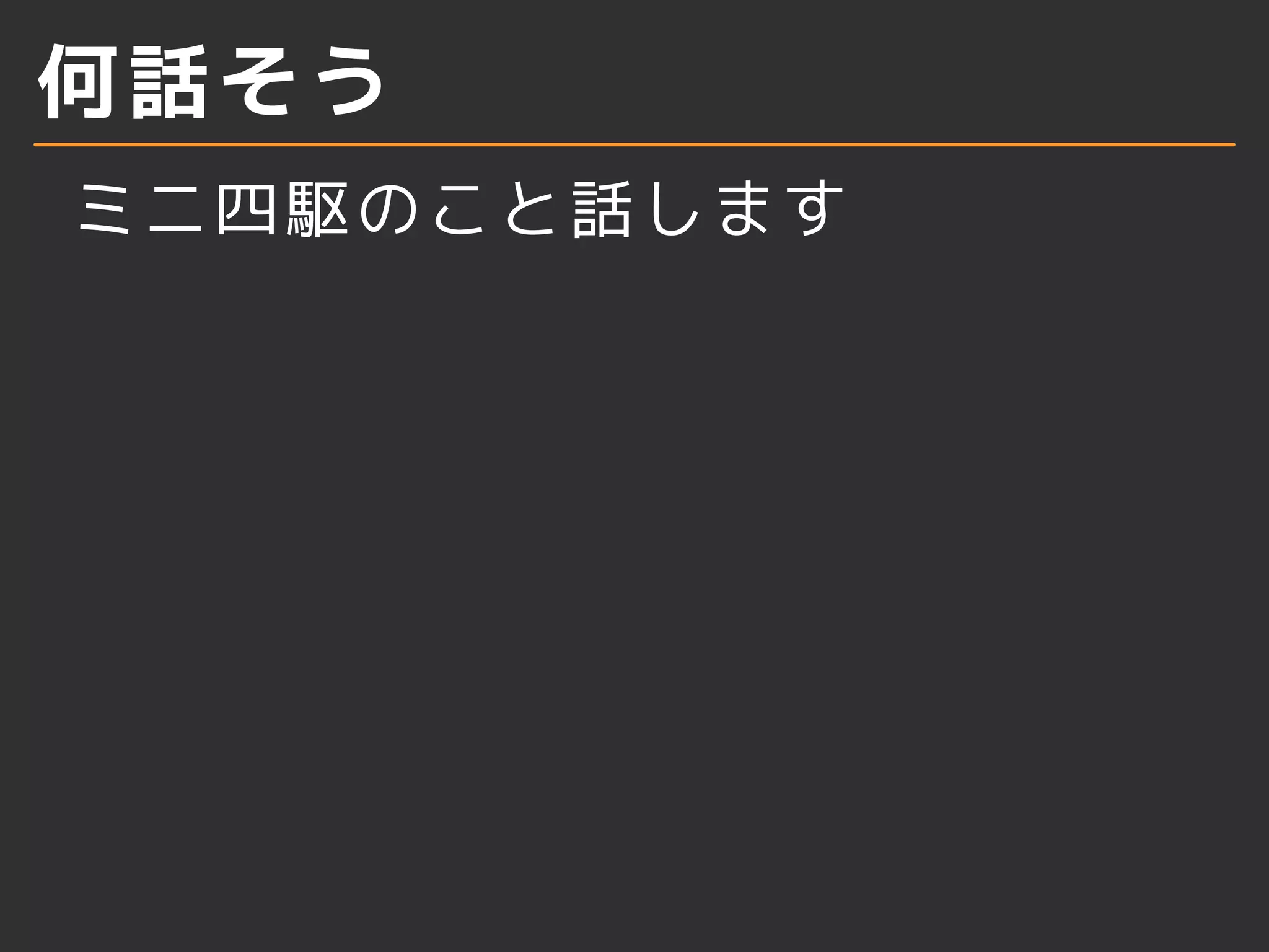 何話そう
ミニ四駆のこと話します
 