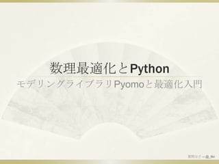 数理最適化とPython モデリングライブラリPyomoと最適化入門 質問など-> @_likr 