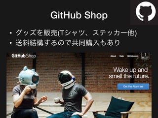 GitHub Shop
•  グッズを販売(Tシャツ、ステッカー他)
•  送料結構するので共同購入もあり
 
