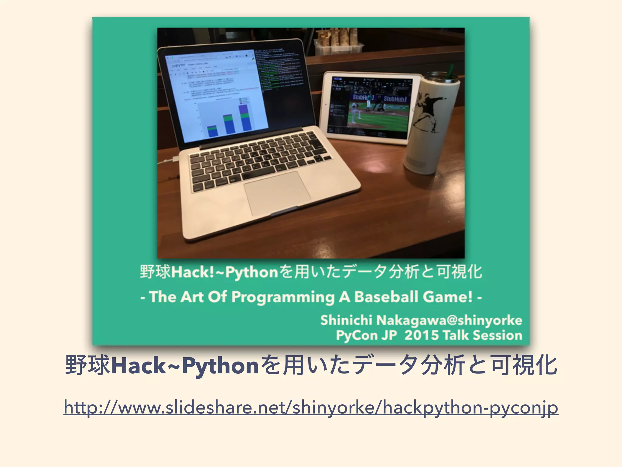 野球Hack~Pythonを用いたデータ分析と可視化
http://www.slideshare.net/shinyorke/hackpython-pyconjp
 