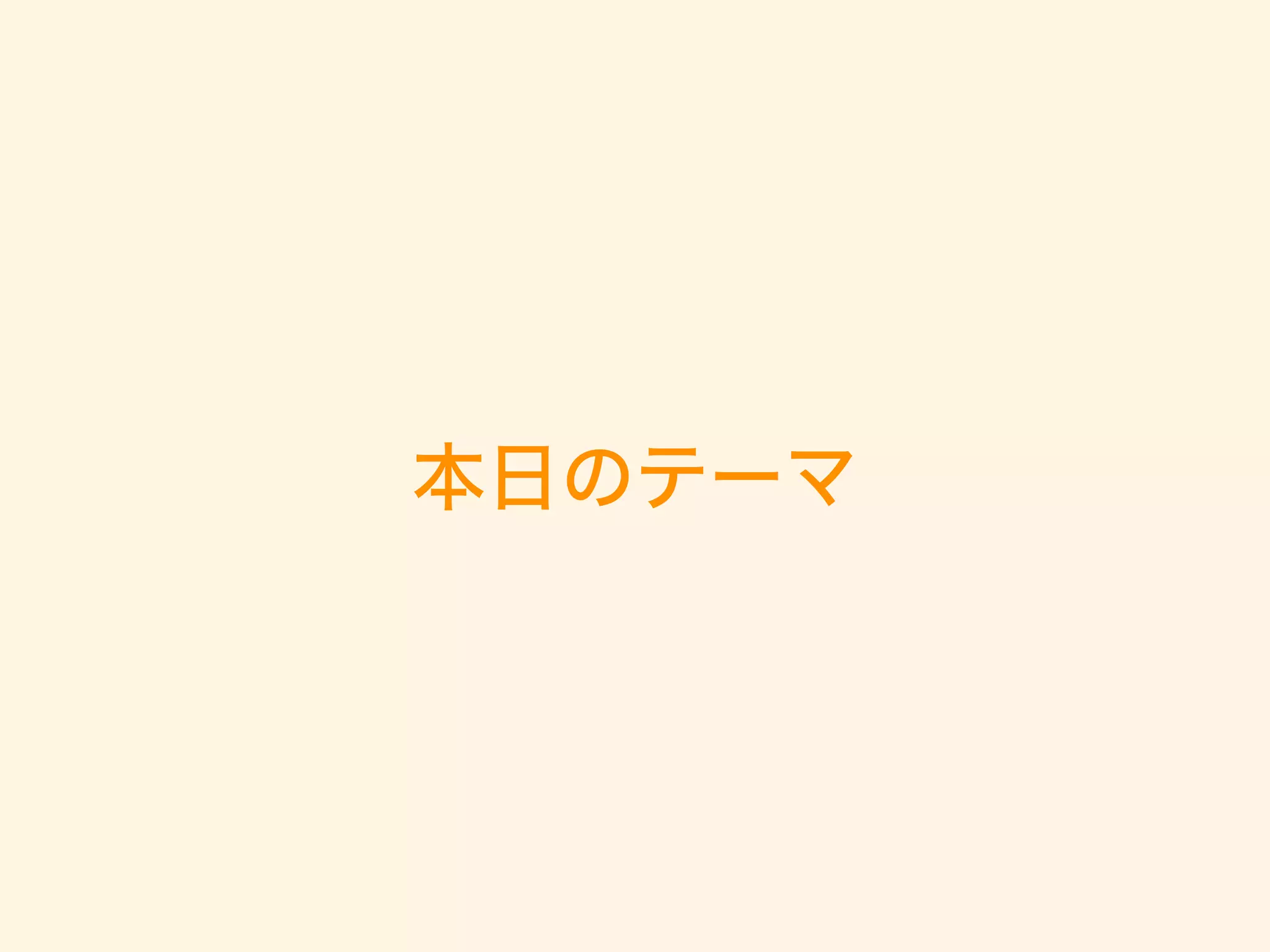 本日のテーマ
 