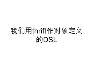 thrift 
DSL 
 