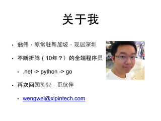  
? ΰԭפ¼£־ 
? ڣ10ꣿȫ˳Ա 
? .net -> python -> go 
? ٴλعҵٻ 
? wengwei@xipintech.com 
 