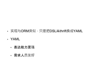 ? ʵORMƣֻǰDSLthriftYAML 
? YAML 
? ǿ 
? ԱѺ 
 