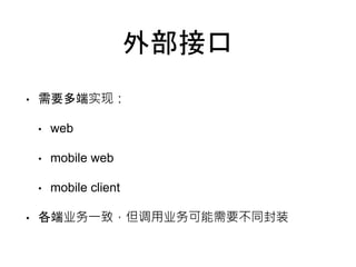 ⲿӿ 
? Ҫʵ֣ 
? web 
? mobile web 
? mobile client 
? ҵһ£ҵҪͬװ 
 