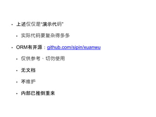 ? ǡʾ롱 
? ʵʴҪӵö 
? ORMпԴgithub.com/sipin/xuanwu 
? οʹ 
? ĵ 
? ά 
? ڲƵ 
 