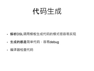  
? DSLģɴģʽʵ 
? ɵĶǼ򵥴룬debug 
?  
 