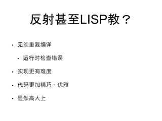LISP̣ 
? ظ 
? ʱ 
? ʵָѶ 
? Ӿɡ 
? Ȼߴ 
 
