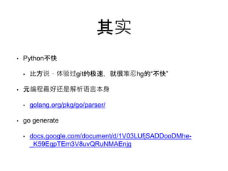 ʵ 
? Python 
? ȷ˵gitļ٣ͺhgġ족 
? ԪûǽԱ 
? golang.org/pkg/go/parser/ 
? go generate 
? docs.google.com/document/d/1V03LUfjSADDooDMhe- 
_K59EgpTEm3V8uvQRuNMAEnjg 
