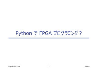 3 @ikwzmPYNQ 祭り(2017/3/4)
Python で FPGA プログラミング？
 