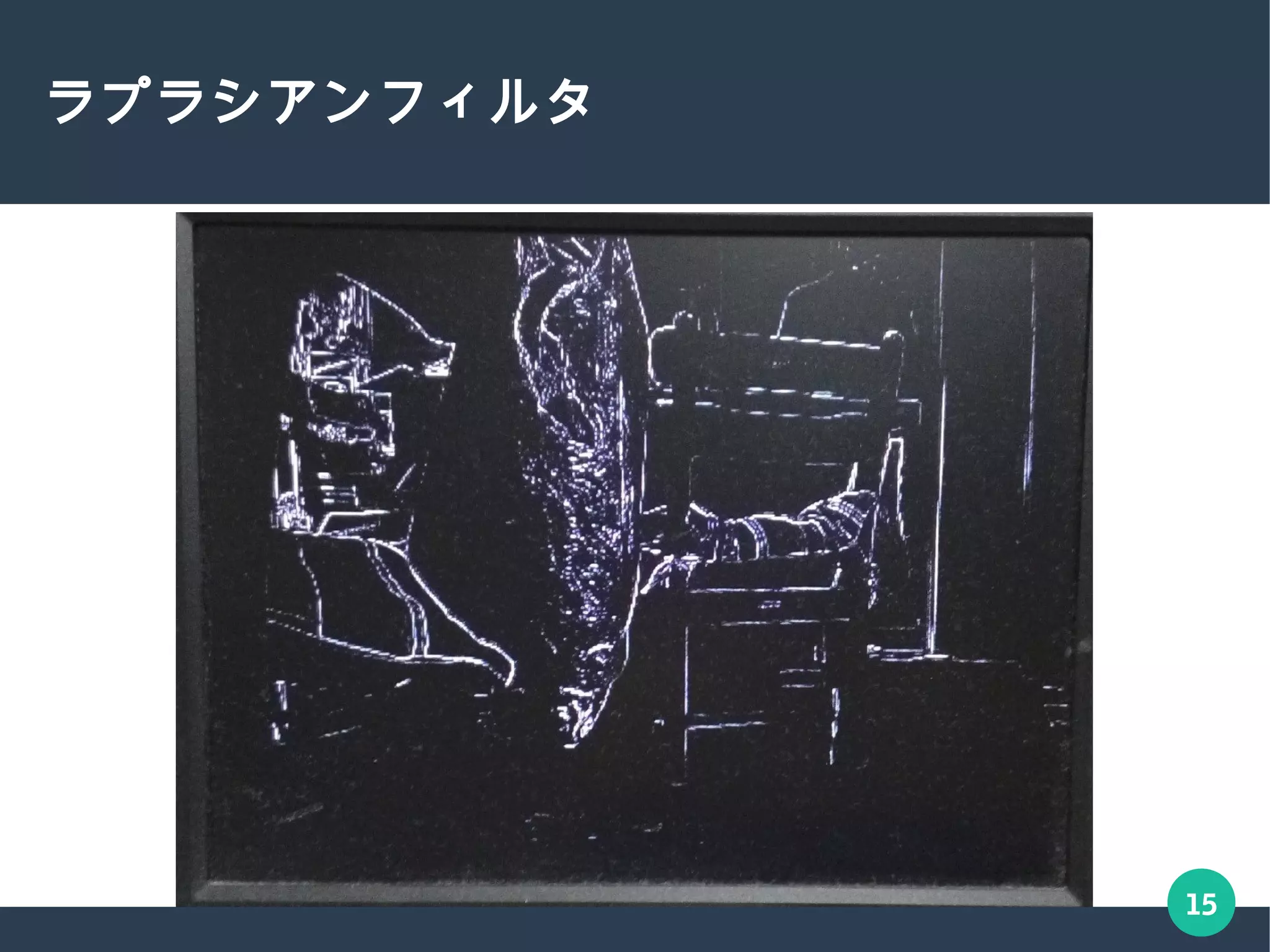 15
ラプラシアンフィルタ
 