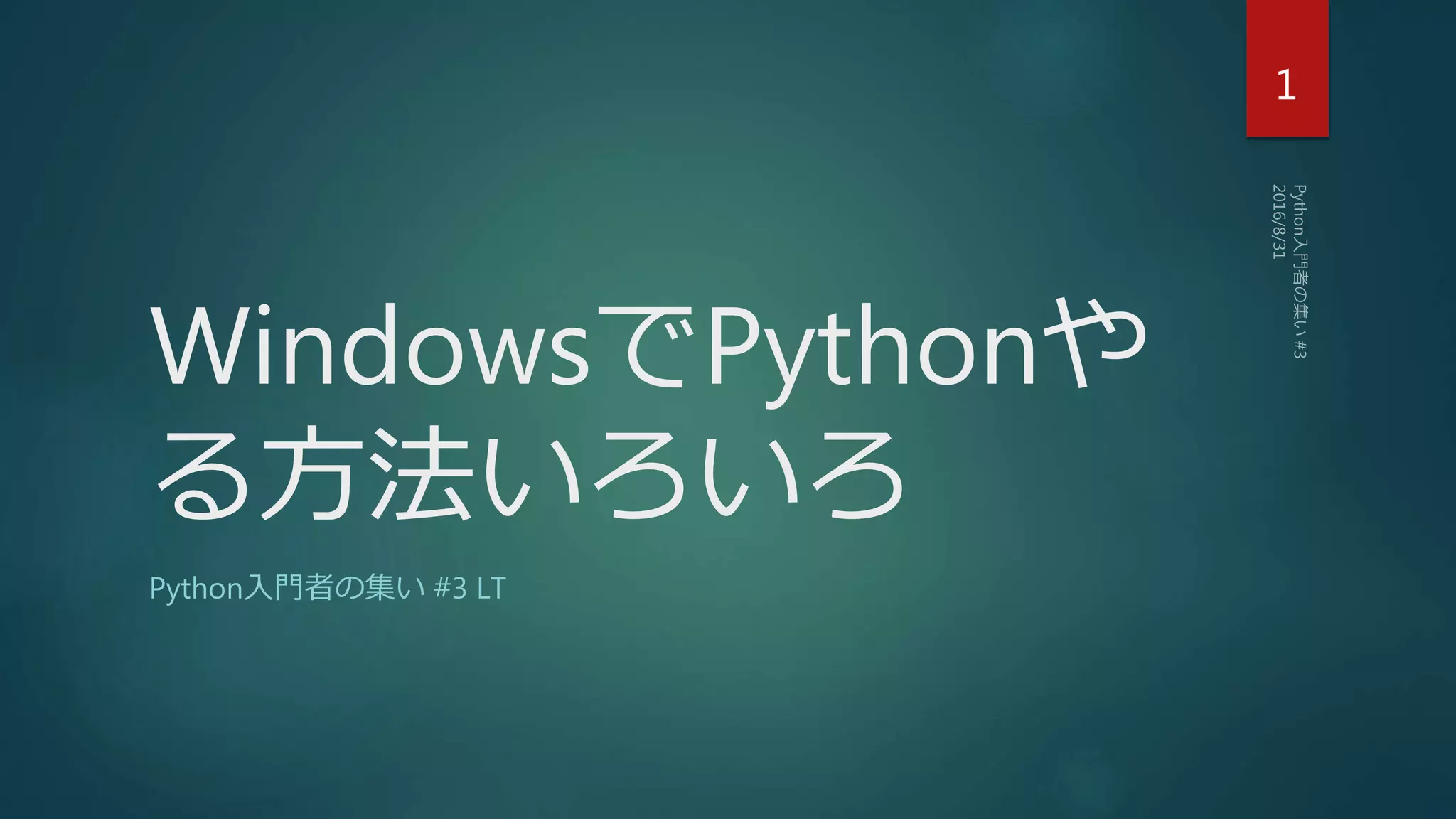 WindowsでPythonや
る方法いろいろ
Python入門者の集い #3 LT
1
 
