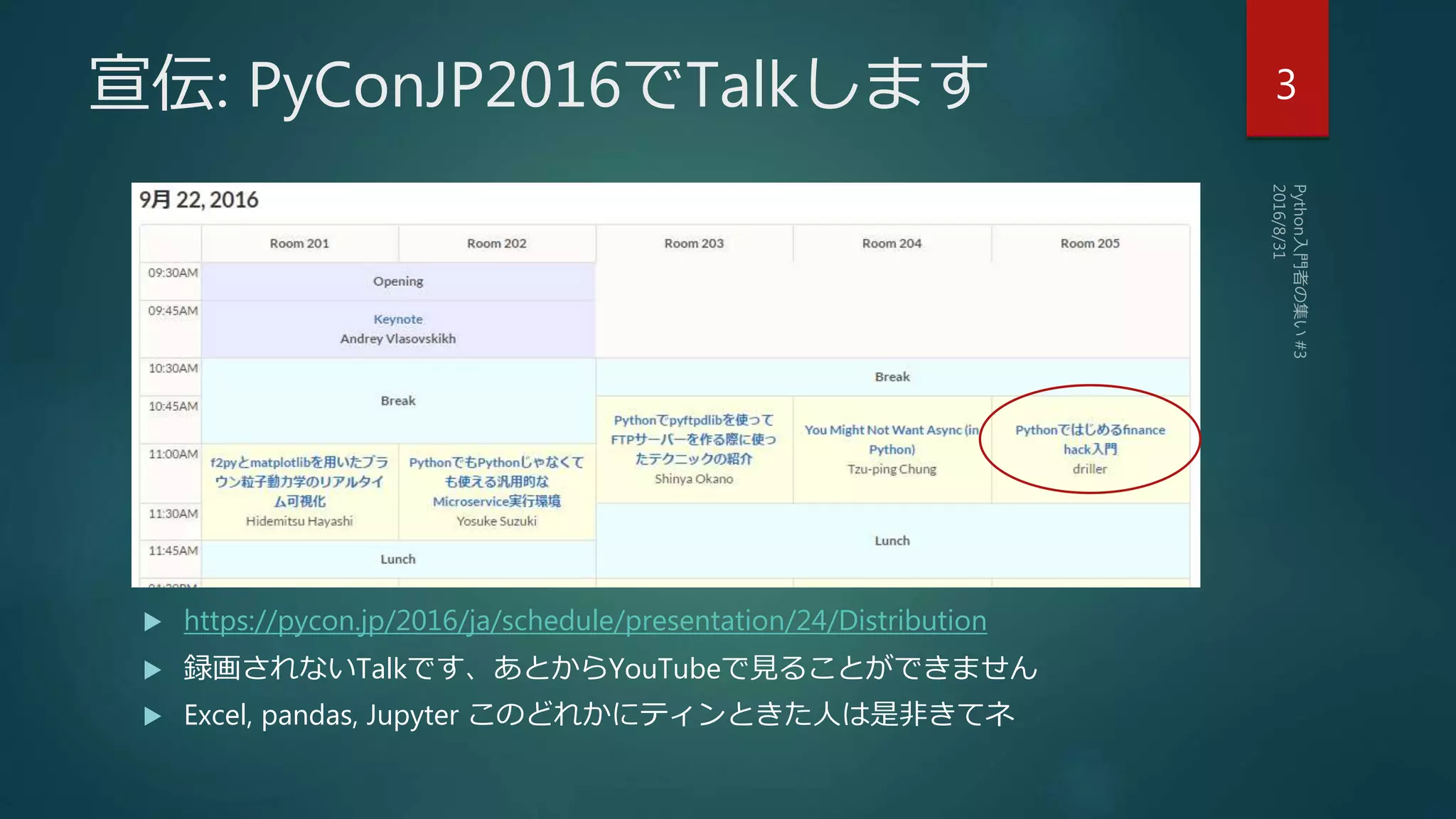宣伝: PyConJP2016でTalkします
 https://pycon.jp/2016/ja/schedule/presentation/24/Distribution
 録画されないTalkです、あとからYouTubeで見ることができません
 Excel, pandas, Jupyter このどれかにティンときた人は是非きてネ
3
 