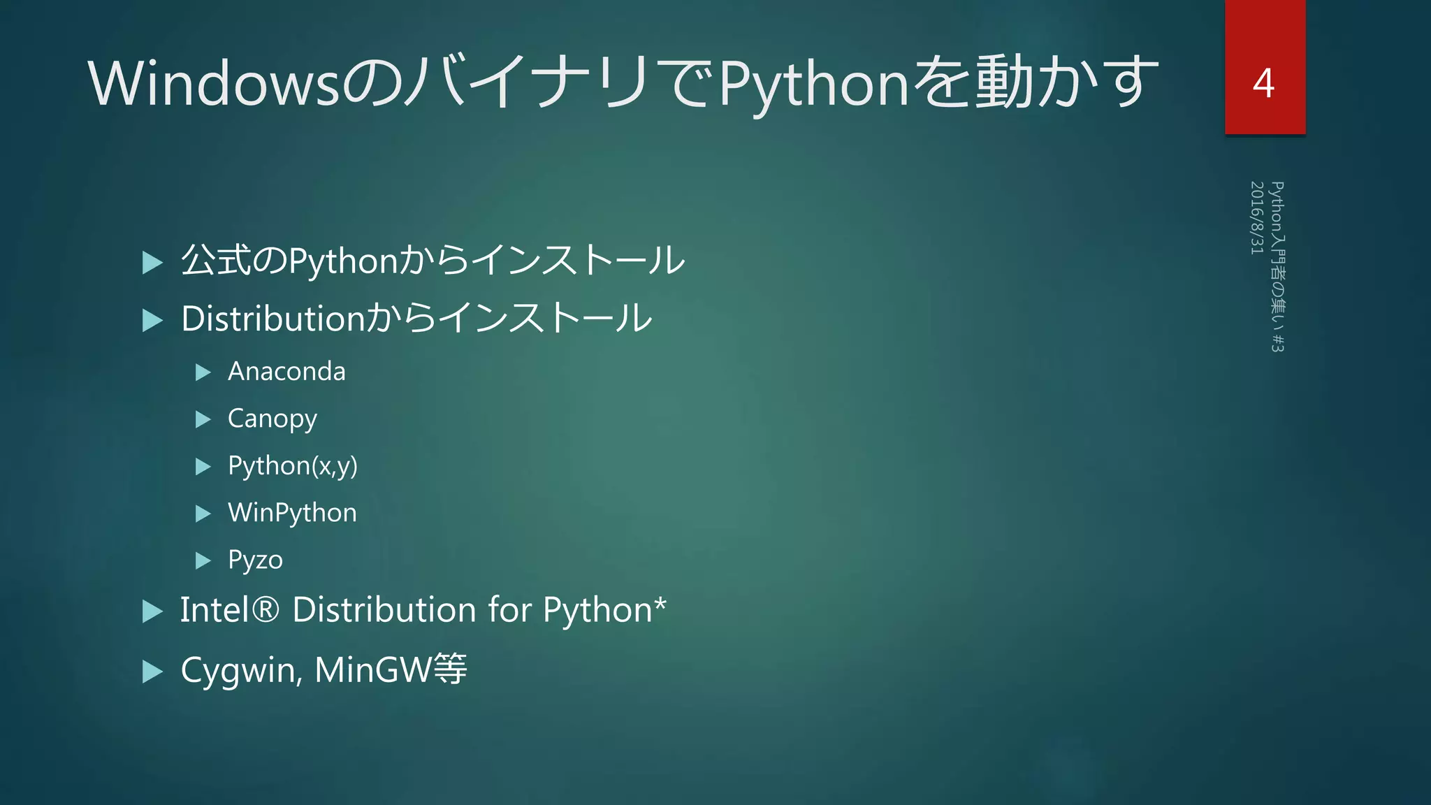 WindowsのバイナリでPythonを動かす
 公式のPythonからインストール
 Distributionからインストール
 Anaconda
 Canopy
 Python(x,y)
 WinPython
 Pyzo
 Intel® Distribution for Python*
 Cygwin, MinGW等
4
 