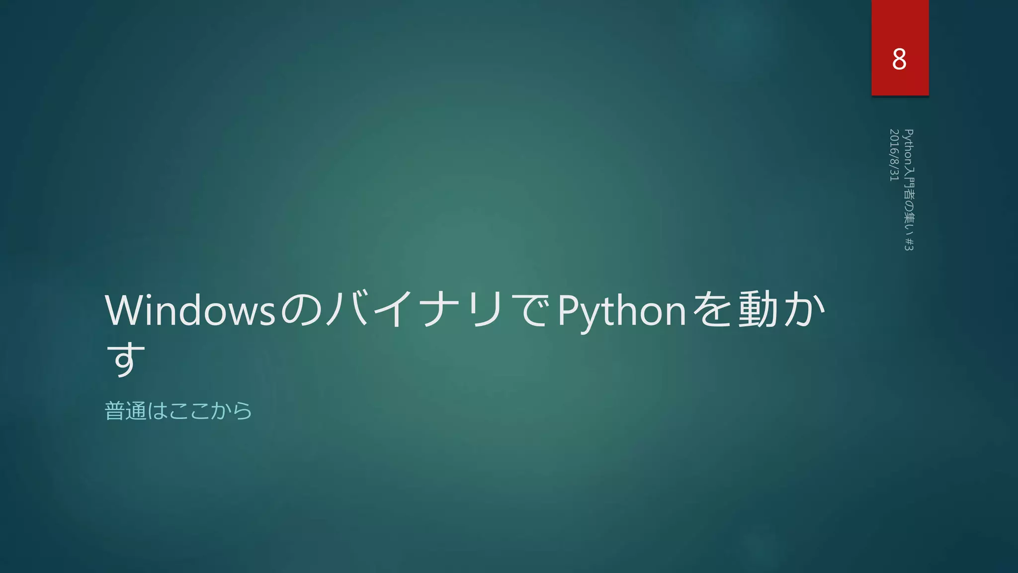 WindowsのバイナリでPythonを動か
す
普通はここから
8
 