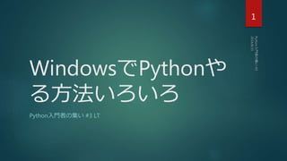 WindowsでPythonや
る方法いろいろ
Python入門者の集い #3 LT
1
 