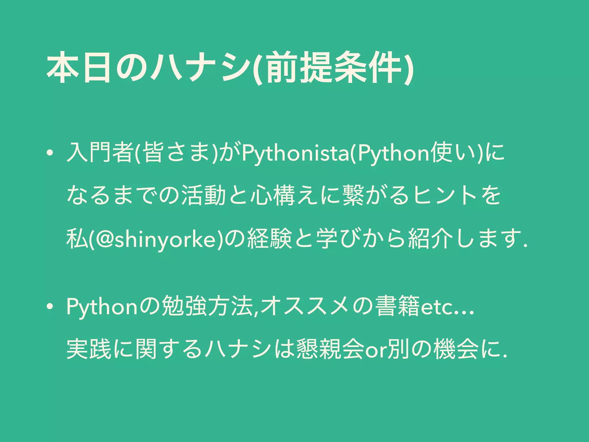 ( )
• ( ) Pythonista(Python )  
 
(@shinyorke) .
• Python , etc… 
or .
 