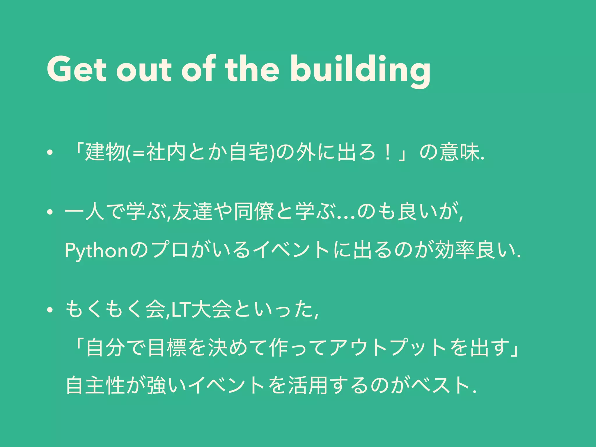 Get out of the building
• (= ) .
• , … , 
Python .
• ,LT , 
 
.
 