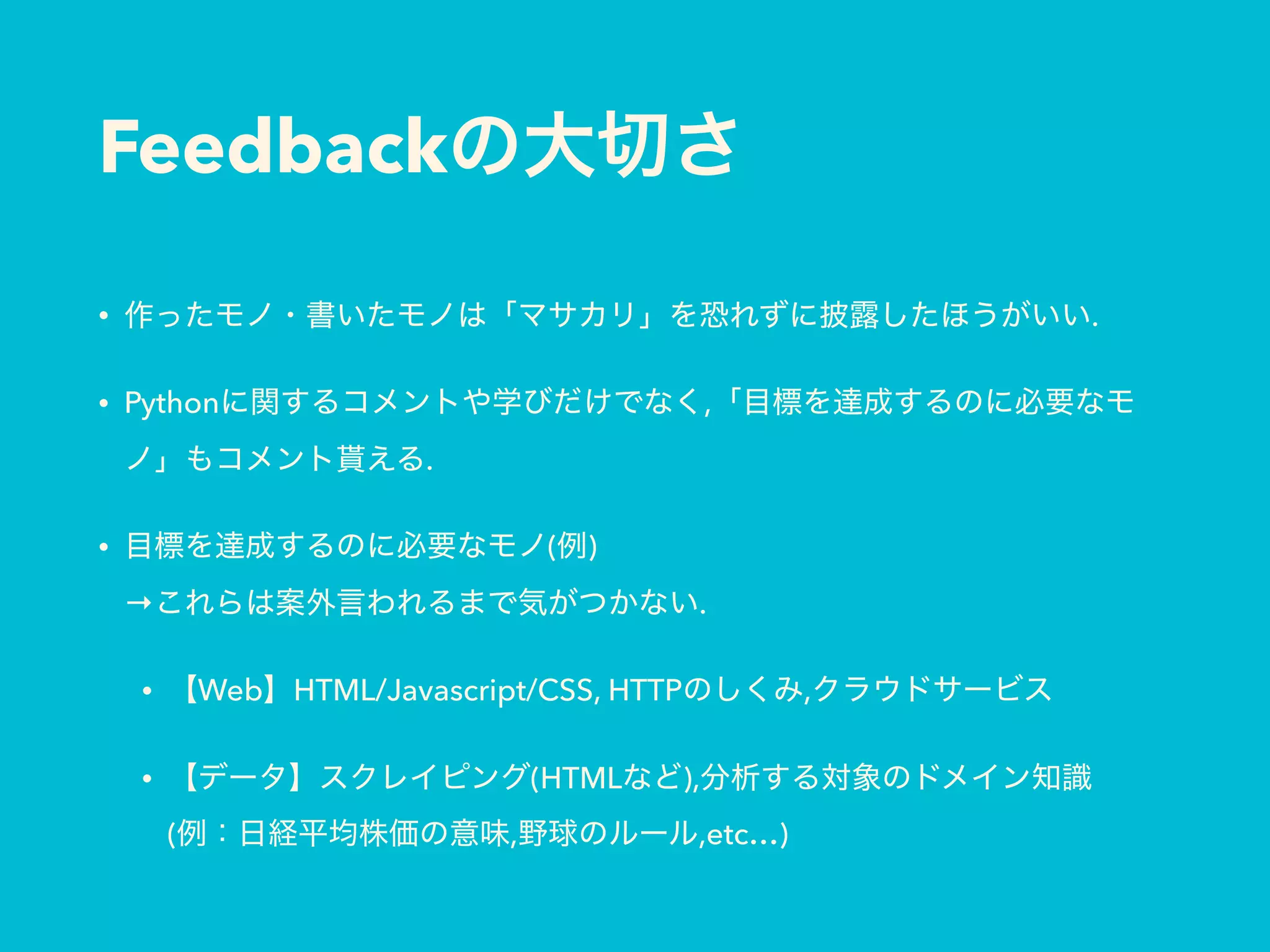 Feedback
• .
• Python ,
.
• ( ) 
→ .
• Web HTML/Javascript/CSS, HTTP ,
• (HTML ),  
( , ,etc…)
 