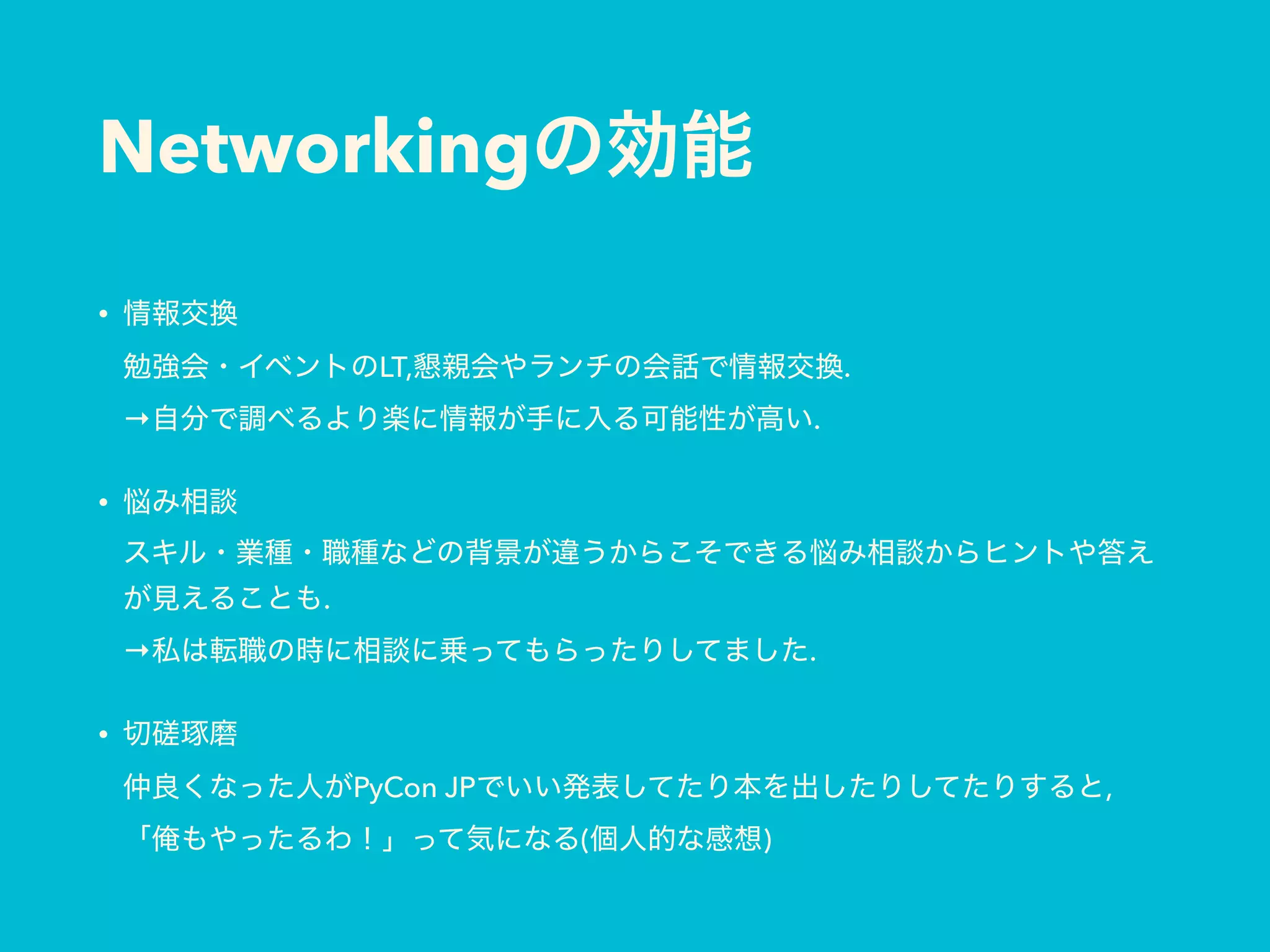 Networking
•  
LT, . 
→ .
•  
. 
→ .
•  
PyCon JP , 
( )
 