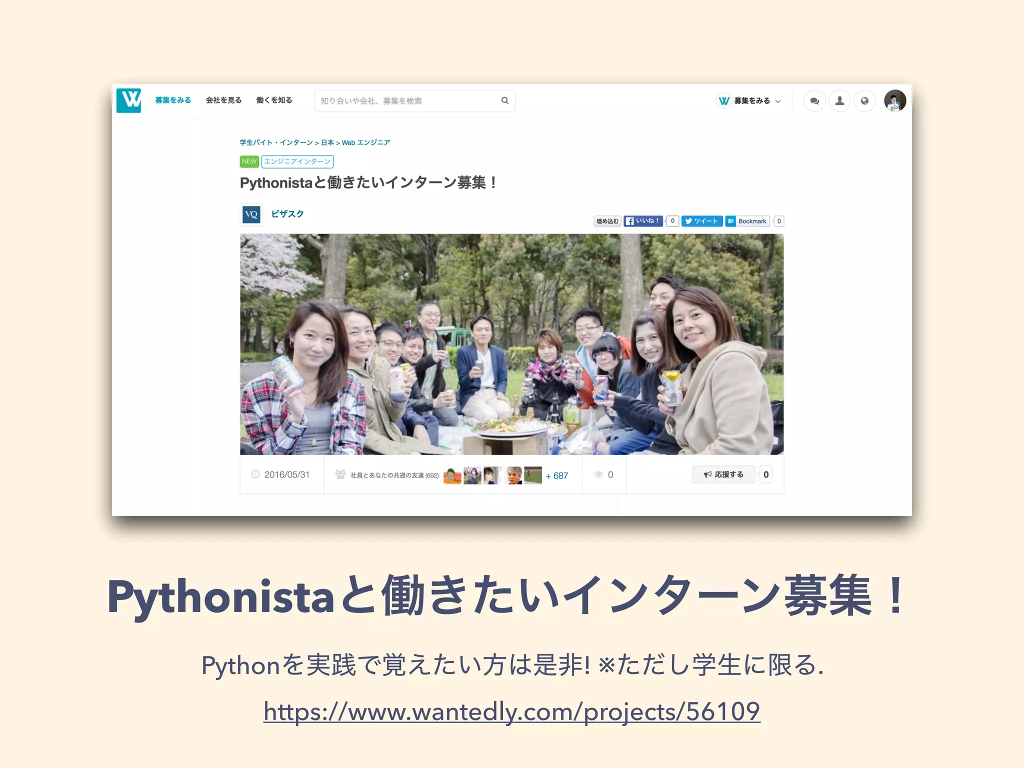 Pythonista
Python ! ※ .
https://www.wantedly.com/projects/56109
 