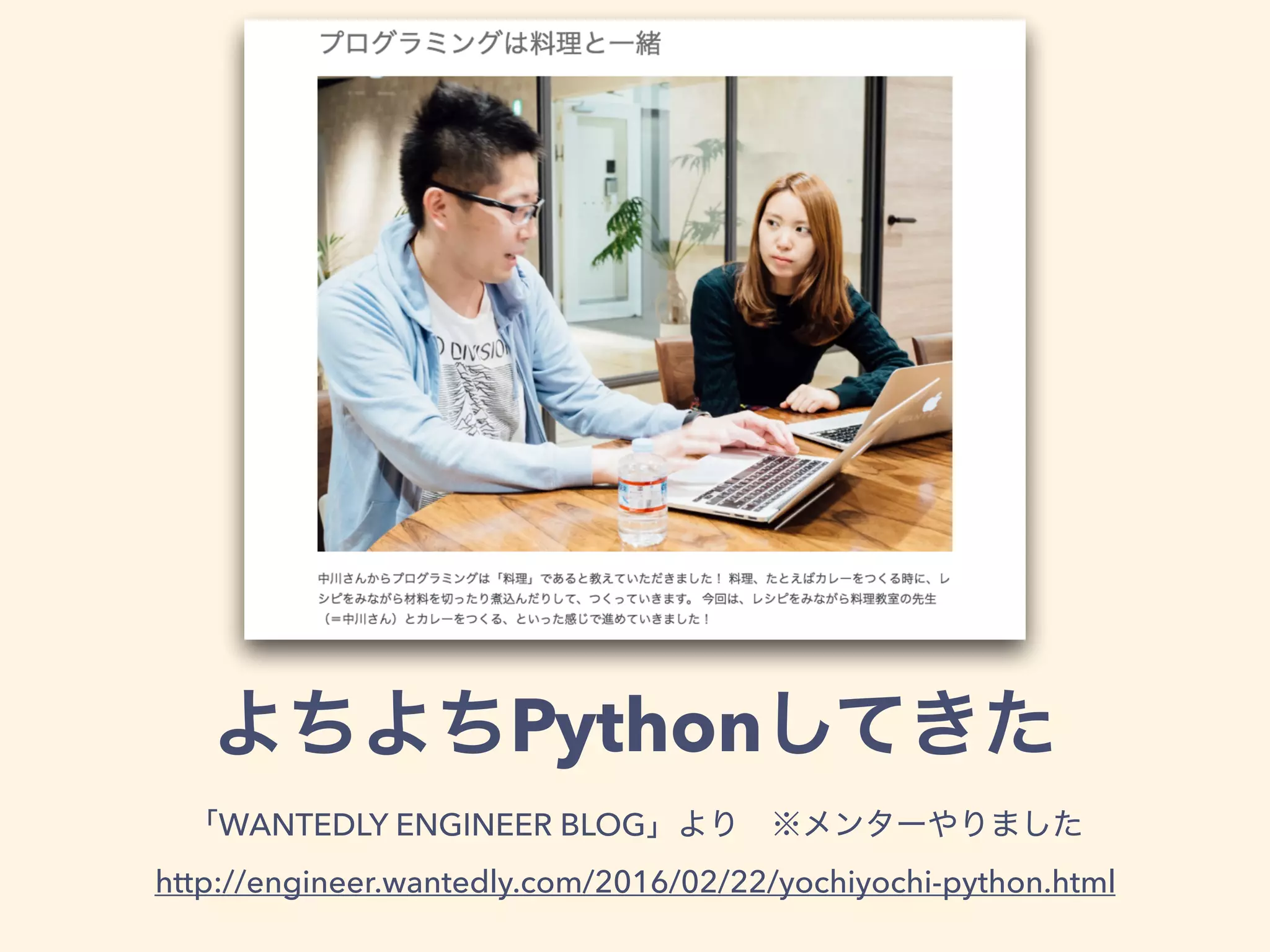 Python
WANTEDLY ENGINEER BLOG
http://engineer.wantedly.com/2016/02/22/yochiyochi-python.html
 