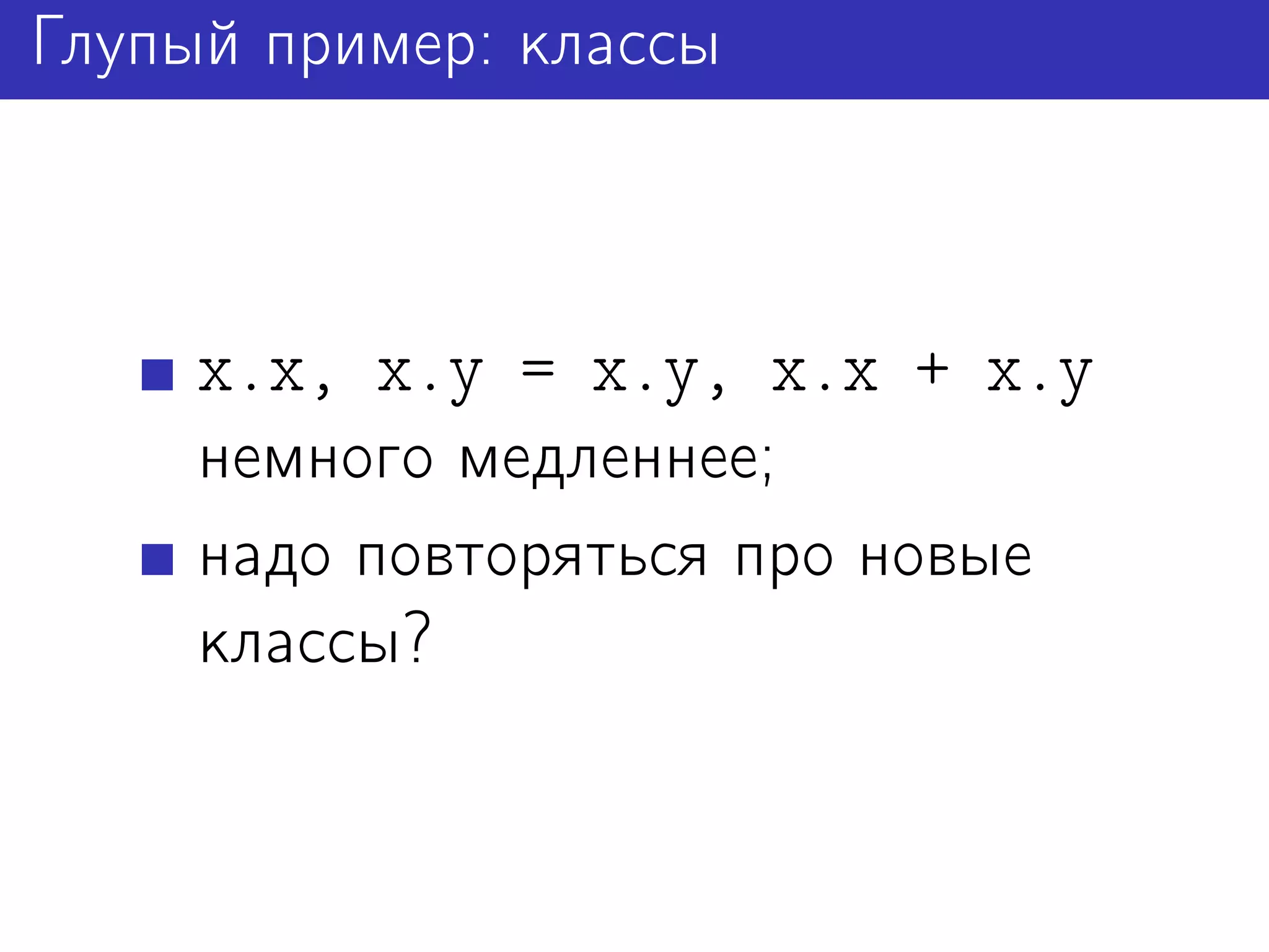 Глупый пример: классы



     x.x, x.y = x.y, x.x + x.y
     немного медленнее;
     надо повторяться про новые
     классы?
 