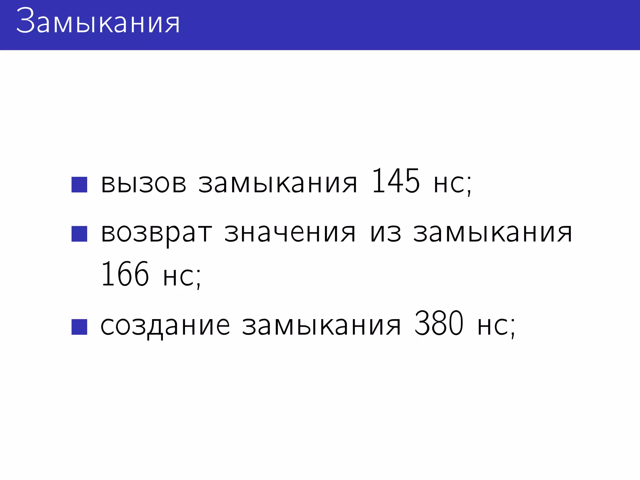 Замыкания



    вызов замыкания 145 нс;
    возврат значения из замыкания
    166 нс;
    создание замыкания 380 нс;
 