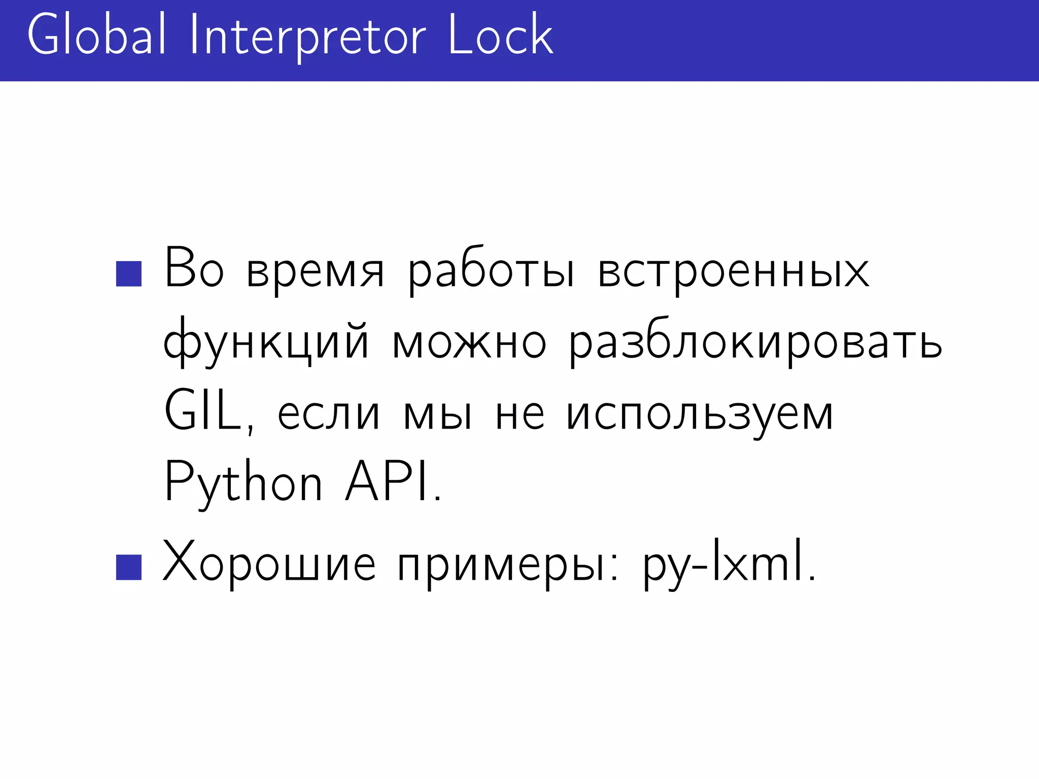 Global Interpretor Lock


     Во время работы встроенных
     функций можно разблокировать
     GIL, если мы не используем
     Python API.
     Хорошие примеры: py-lxml.
 