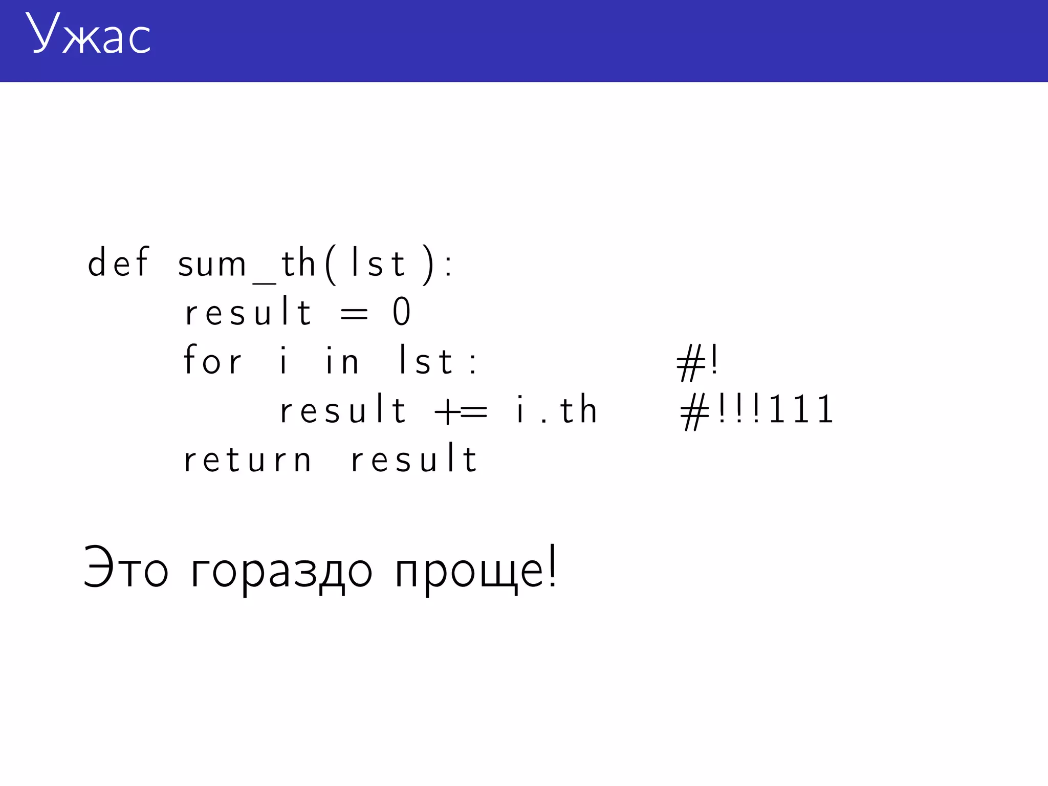 Ужас


 d e f sum_th ( l s t ) :
       result = 0
       for i in l s t :             #!
           r e s u l t += i . t h   #!!!111
       return result

 Это гораздо проще!
 