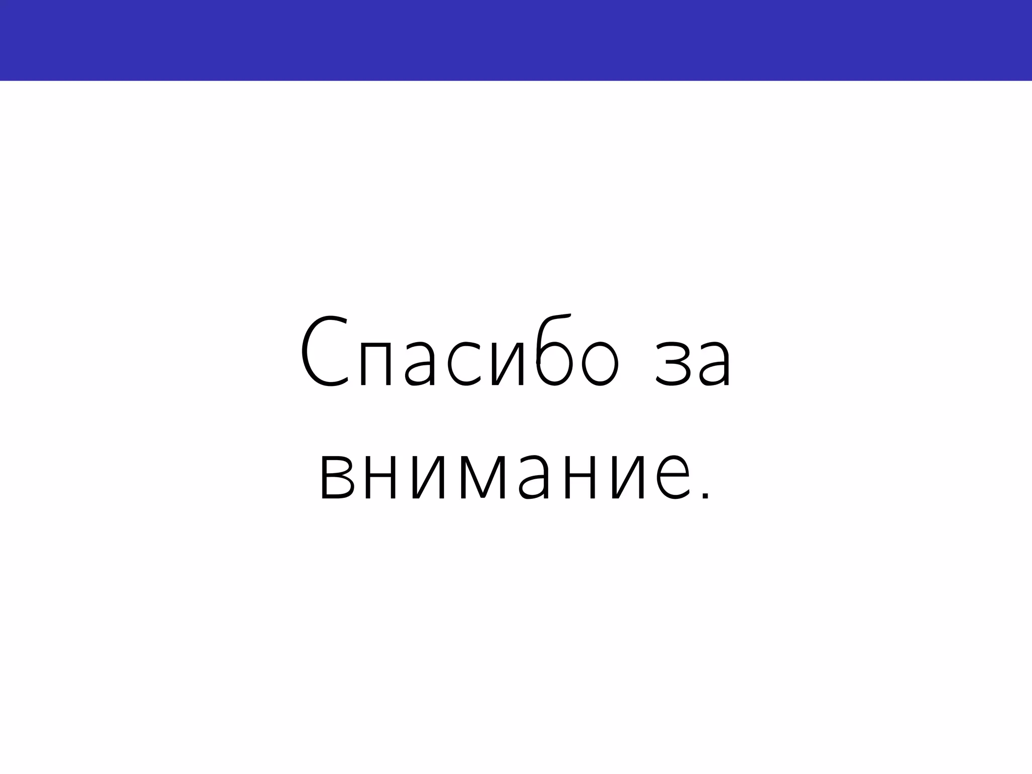 Спасибо за
внимание.
 