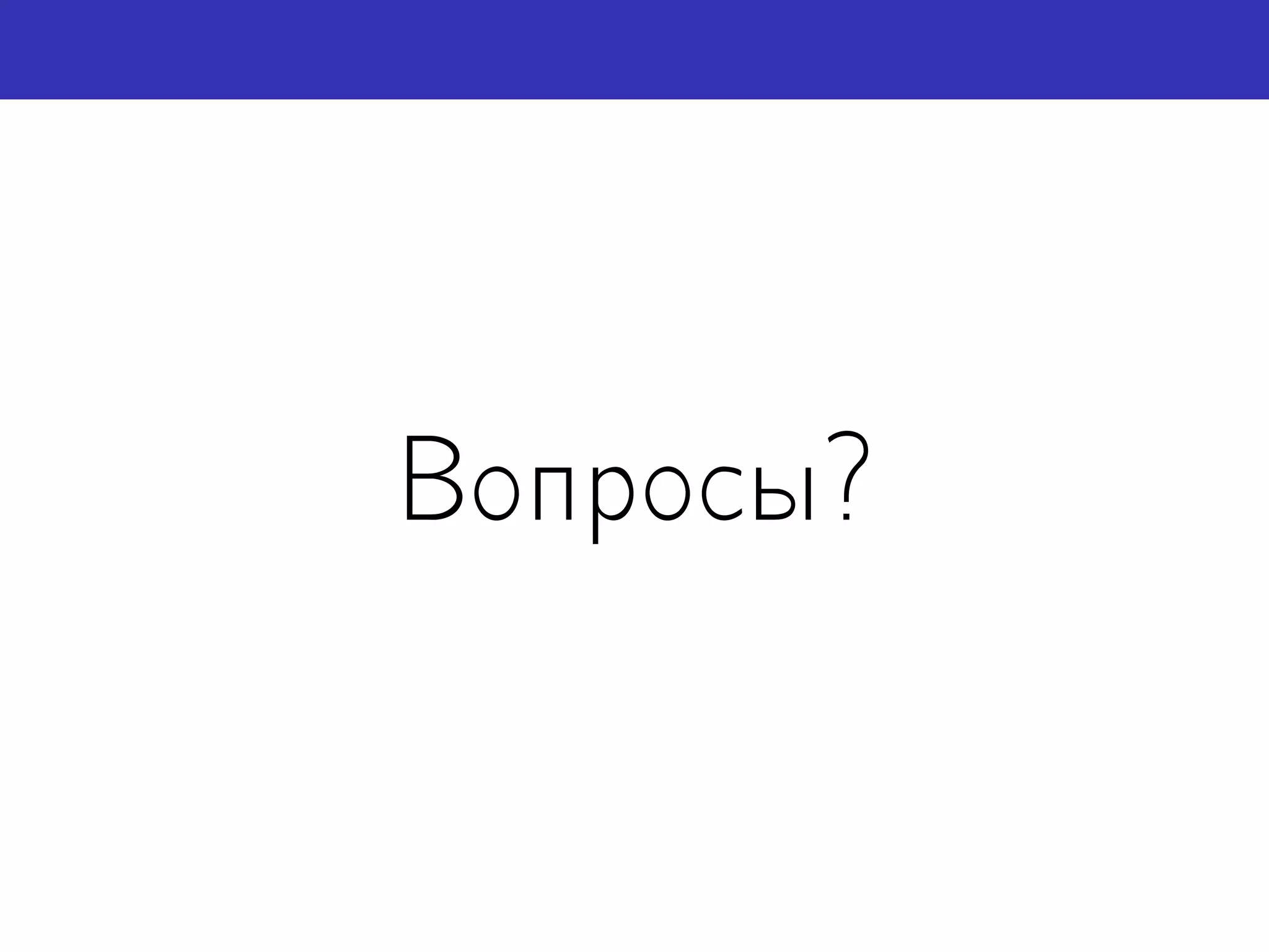 Вопросы?
 