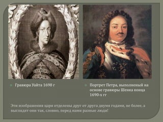  Гравюра Уайта 1698 г  Портрет Петра, выполненый на
основе гравюры Шенка конца
1690-х гг
 