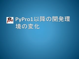 PyPro2の読みどころ紹介：Python開発の過去と現在