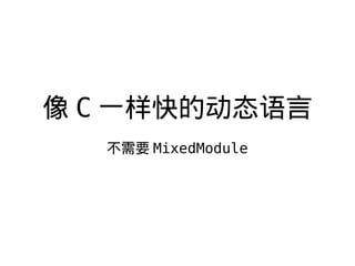  C һĶ̬
Ҫ MixedModule
 