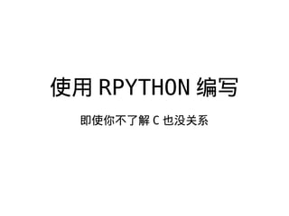 ʹ RPYTHON д
ʹ㲻˽ C Ҳûϵ
 