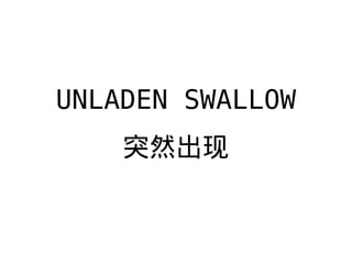 UNLADEN SWALLOW
ͻȻ
 