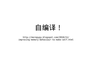 Ա룡
http://morepypy.blogspot.com/2010/11/
improving-memory-behaviour-to-make-self.html
 